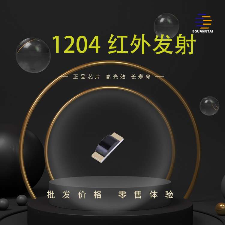 1204红外发射管850 940nm1206侧面灯红外 led灯珠 三安芯片