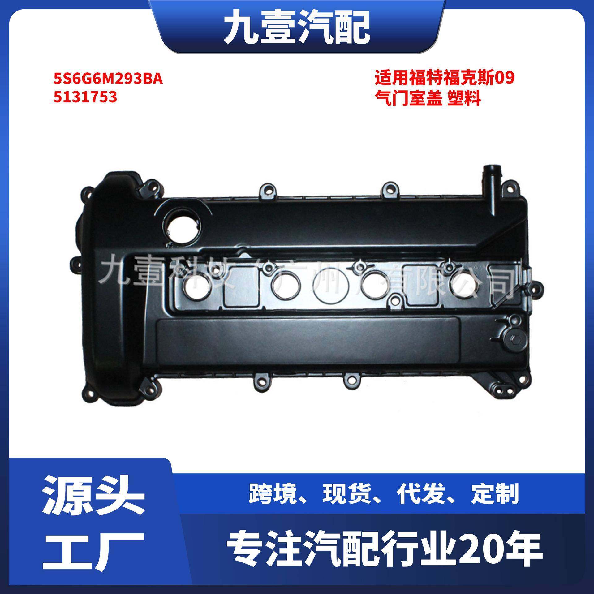5131753适用福特福克斯09气门室盖发动机上盖铝 塑料5S6G6M293BA
