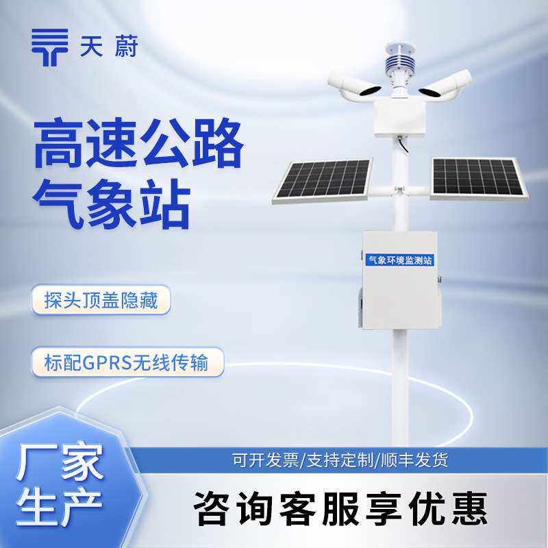 高速公路自动气象站公路气象站道路交通气象系统高速气象监测站