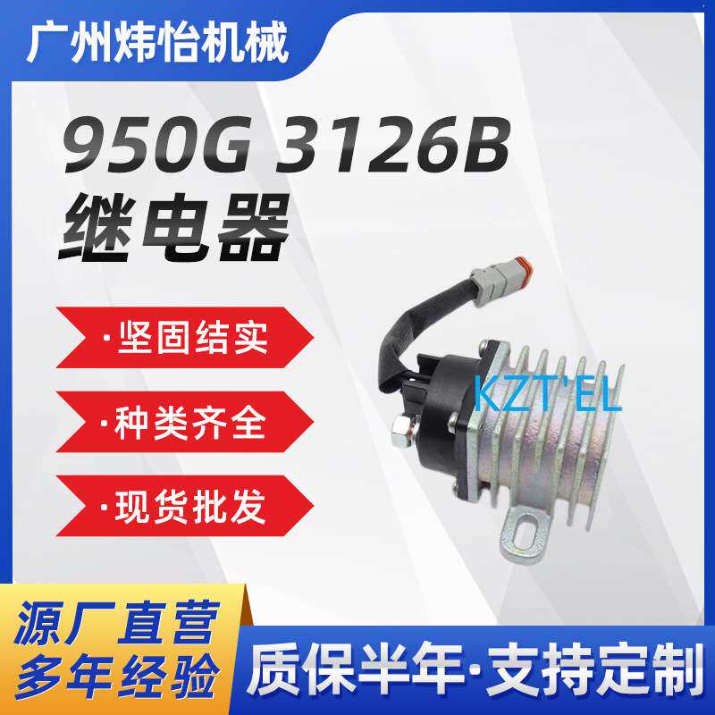 挖掘机 卡特 装载机电源 继电器 950G 3126B 启动继电器 241-8368