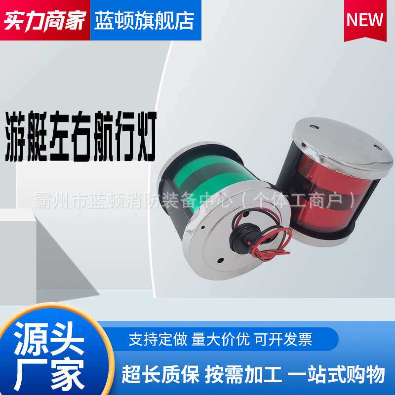 船用左右舷灯游艇舷灯小艇用航行灯航道灯舷边灯信号灯指示灯游艇