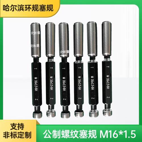各类量规检具环规塞规公制螺纹塞规M16x1.5-6H校对规