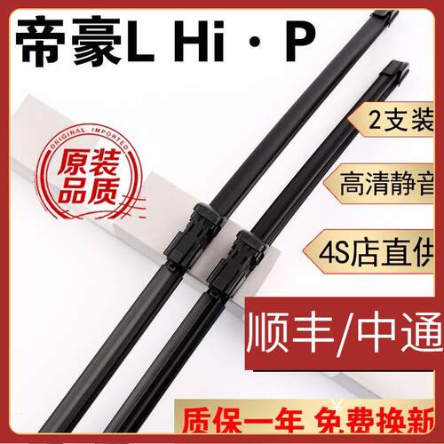 适用适用帝豪LHiP雨刮器片原装原厂胶条第四代帝豪L雷神HiP雨刷