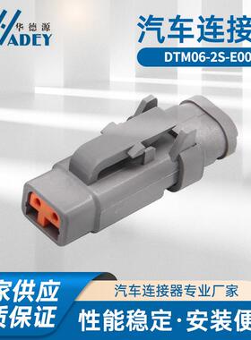 2孔国产德驰汽车连接器DTM06-2S-E007防水接插件端子线束插头