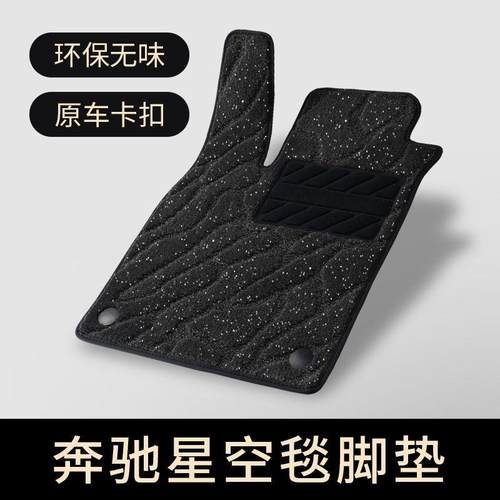 适用奔驰c级c260C200glc260gla200GLB200A180e300l星空毯汽车脚垫