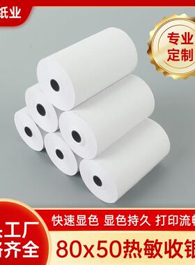 收银纸80X50热敏纸8050厨房80mm收银机客如云打印纸小票机收据