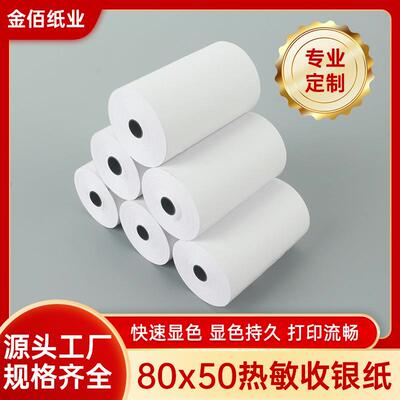 收银纸80X50热敏纸8050厨房80mm收银机客如云打印纸小票机收据