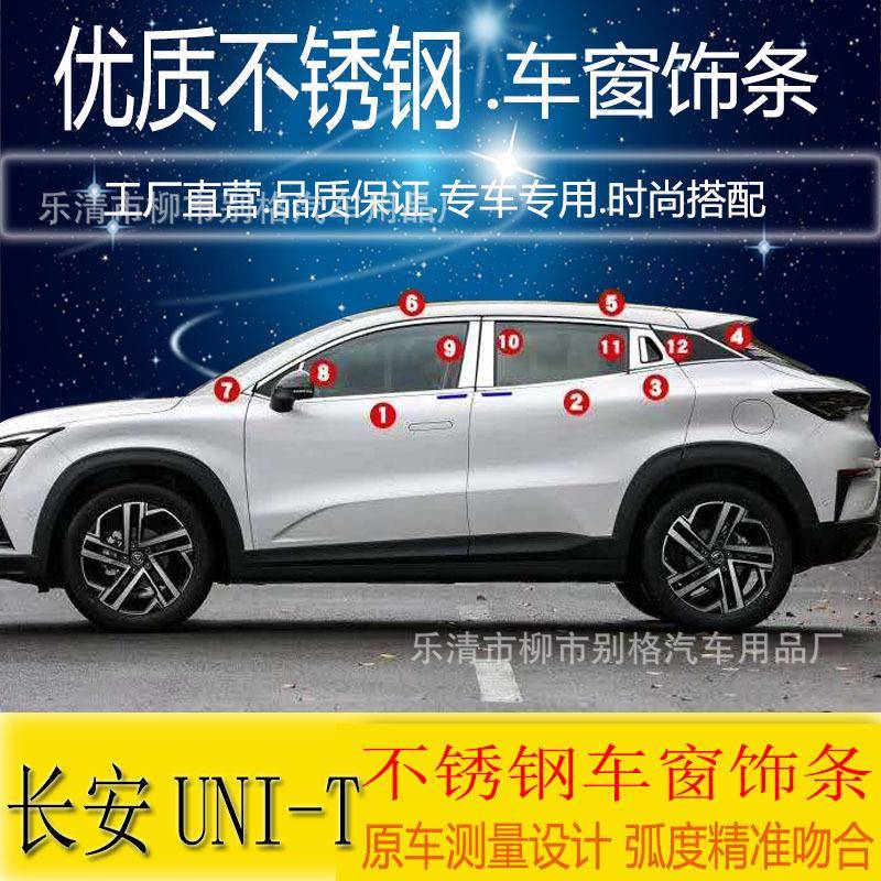 适用于长安UNI-T引力不锈钢车窗饰条亮条门边条玻璃压条改装专用