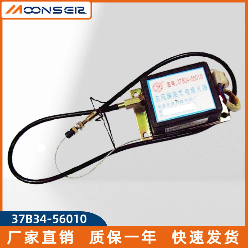 37B34-56010东风柴油车电起动熄火器发动机断油EQ153停车控制器