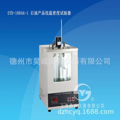SYD-1884A-1石油产品低温密度试验器上海昌吉石油产品密度仪