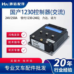 国产交流控制器1230-2402搬易通力达杭叉诺力电动堆高车配件