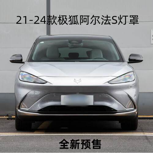 适用于极狐阿尔法S大灯罩21-24款阿尔法SaS前大灯透明灯面罩