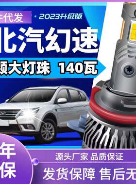 车型适用于北汽幻速H2E/H2V/H3F/H5/S2/S3L/S5/S6/S7汽车led大灯