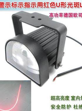 叉车标示指示用红色U形光斑LED工程车重型机械安全警示灯18W高亮