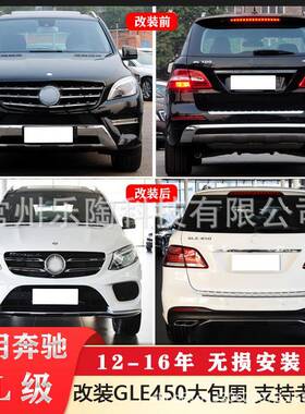 适配奔驰12-16年MLW166升级GLE450保险杠大包围ML400ML500大灯