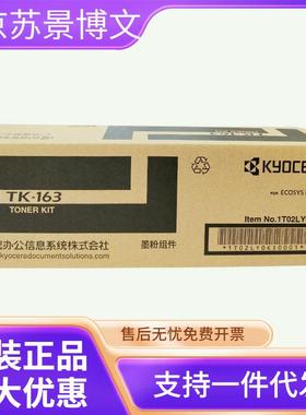 京瓷（kyocera）TK-163原装黑色墨粉适用P2035d打印机