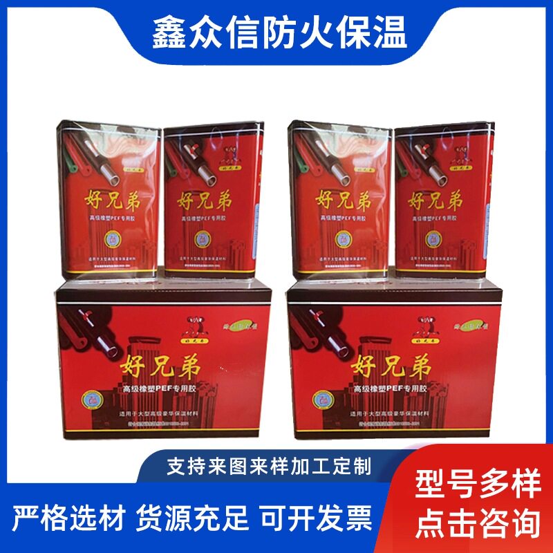 好兄弟橡塑PEF用胶保温胶水铝箔隔热隔音棉胶水工程施工保温胶