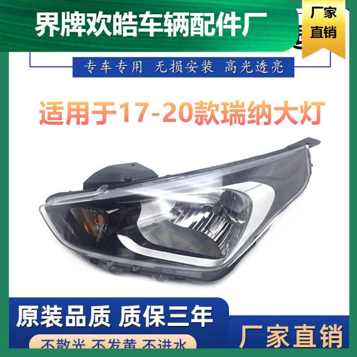 适用于17181920款现代新瑞纳前大灯前照明灯车头灯远近光原装
