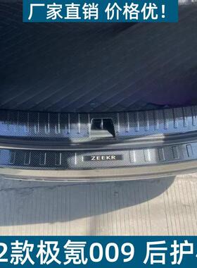 适用于22款极氪009后护板保护条耐脏防刮极氪009改装ABS迎宾踏板