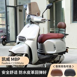 神驼摩配适用凯威MBPFeelinkC150Mate风挡改装尾包靠背平货架配件