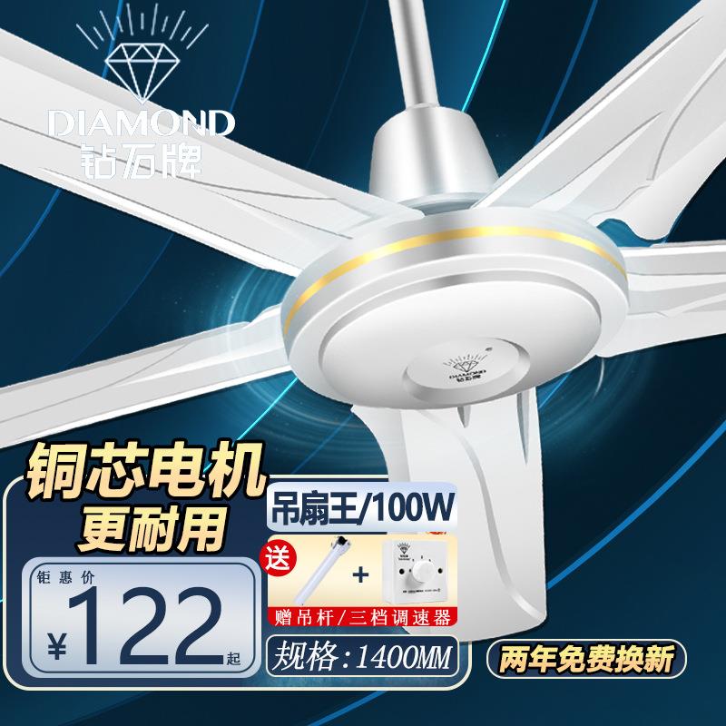 钻石牌吊扇五叶56寸1400mm家用铁叶大风力餐厅厂房工程吊扇王