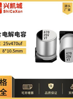 贴片铝电解电容25v470uf8x10.5LED驱动开关电源电容固态插件