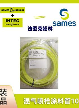 SAMES法国克姆林Kremlin配件套装喷枪涂料管10米