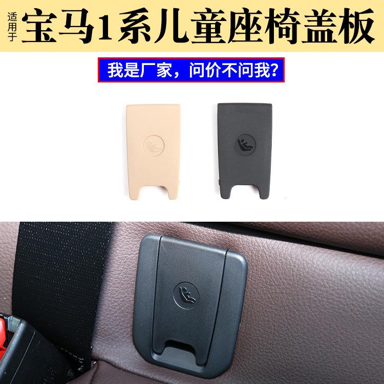适用于BMW宝马1系儿童座椅锁扣饰板宝马F52后排儿童安全座椅盖板
