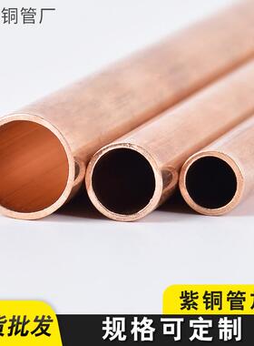 厂家多规格紫管YYI铜件制冷空调水暖体铜气管空调铜配件