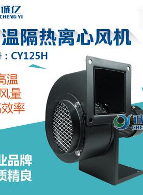 Y12CY125H5加长轴耐高H温风机环商用消毒柜热C风循干燥锅炉引风机