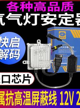 氙气大灯安定器1秒快启解码80W启动镇流器稳定山气100W通用12V65W
