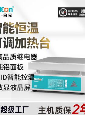 白光BK946智能加热板预热台微电脑电热板恒温加热台发热板