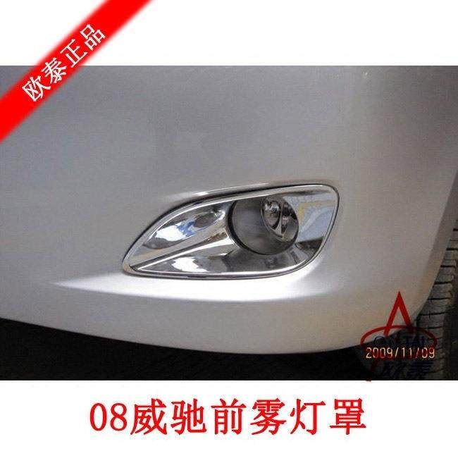 适用于08-13款新威驰前雾灯罩后雾灯罩后雾灯框威驰改装饰条装饰,纺织面料/辅料/配套,纺织机械配件,淘宝优惠券,粉丝福利购,淘宝优惠卷