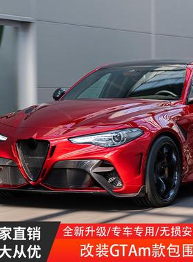适用于阿尔法Giulia改装GTAM款大包围前杠后杠轮眉后唇总成套件