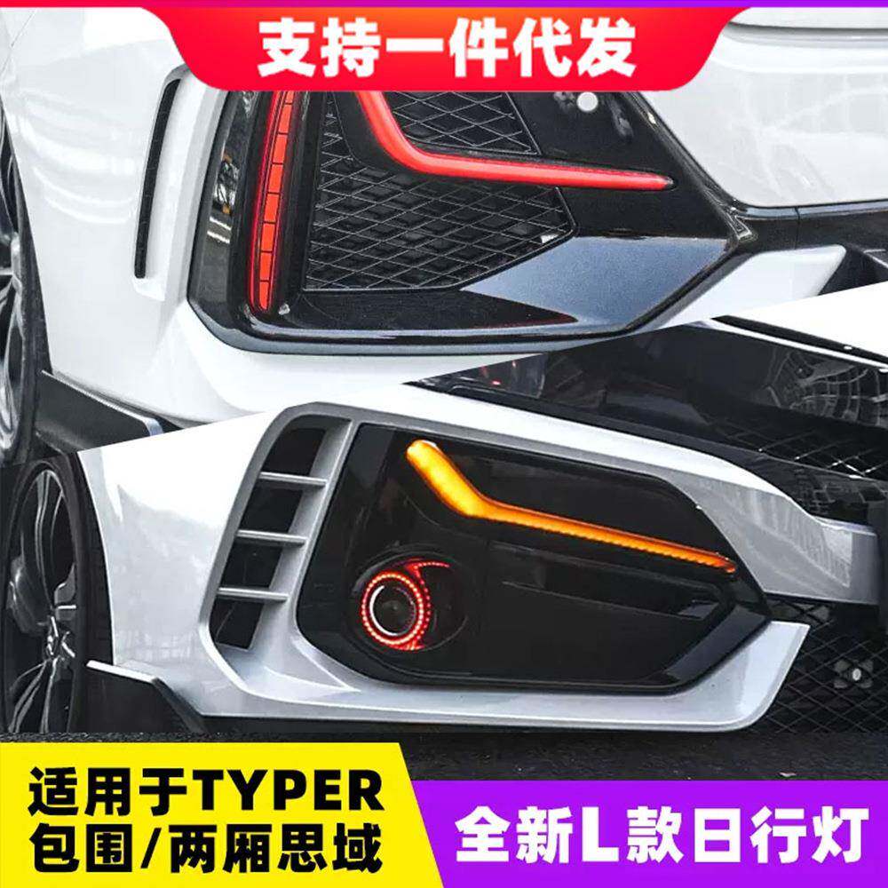 适用于十代两厢思域L型日行灯改装typer包围后杠灯雾灯日间行车灯