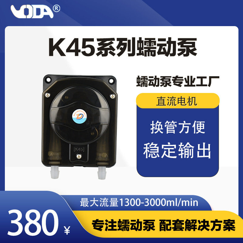 K45洗涤蠕动泵0-6200ML/MIN油墨蠕动泵自动售卖机蠕动泵