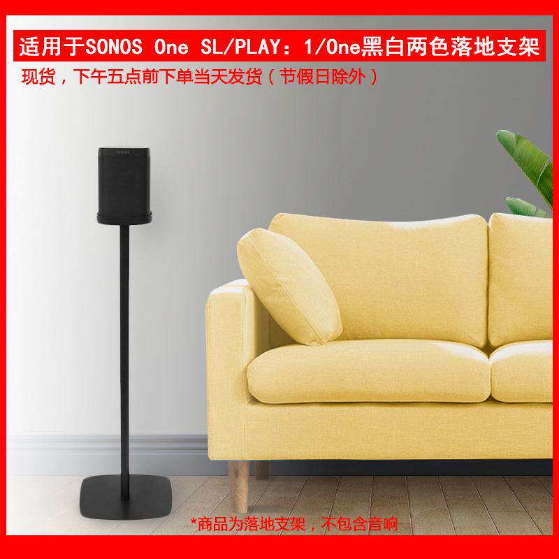 适用于搜诺思(SONOS)PLAY:1ONESL无线智能音响落地支架一对