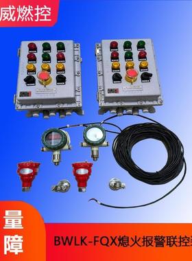 BWLK-FQXAC220v熄火保护报警控制箱