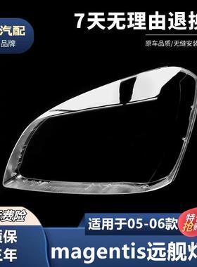 适用于05-06款起亚magentis远舰K5前大灯透明灯罩海外款K5灯面罩