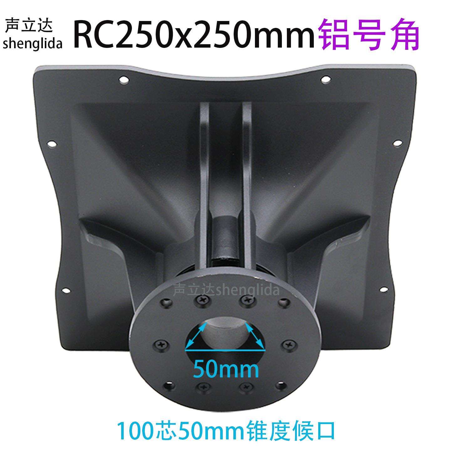 音响RC250x250mm凹边铝号角100芯50mm候口铝制合金扬声器喇叭