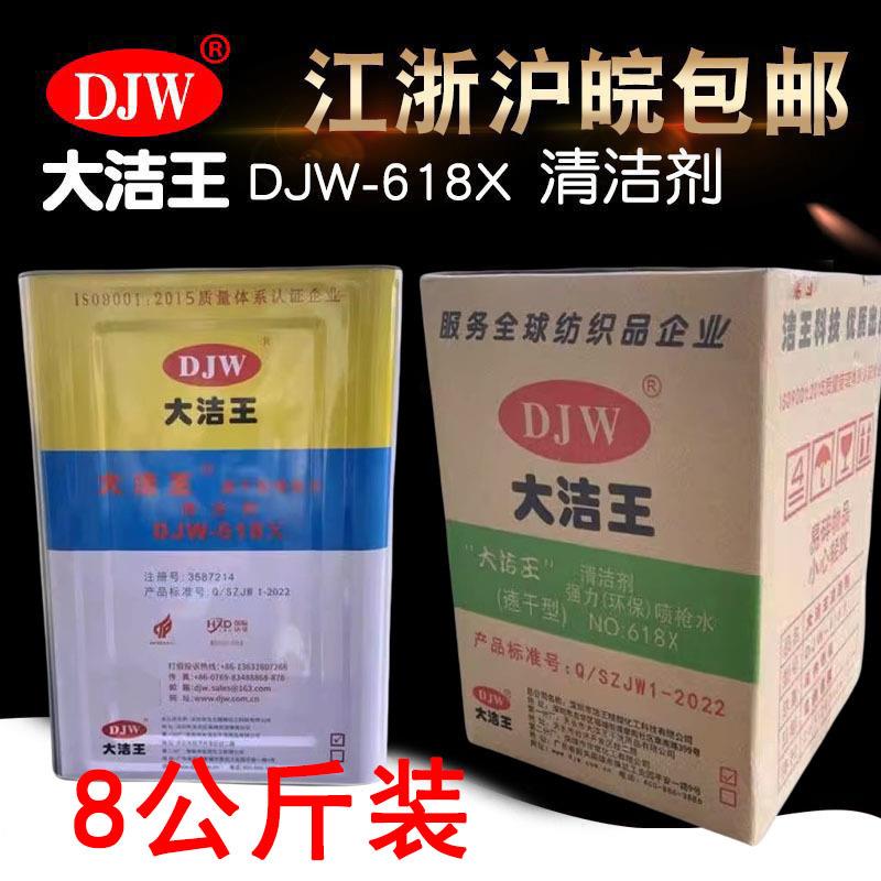 包邮大洁王618X速干型枪水去油污喷枪水去污剂干洗剂清洁剂