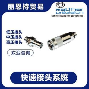 WR033 4快速接头联轴器walther瓦尔特等你来 012