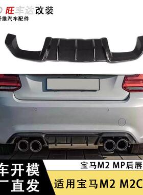 适用于宝马M2后唇改装M2CF87MP碳纤维后唇扰流板汽车外饰装饰