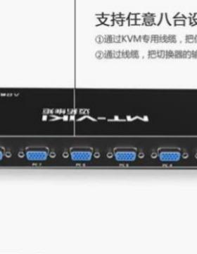 价请咨询迈拓维矩MT-801UK-L8口KVM电脑切换器