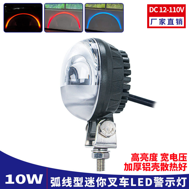 厚铝壳高亮叉车LED弧形灯超聚光红蓝光安全区域信号灯12-110V通用