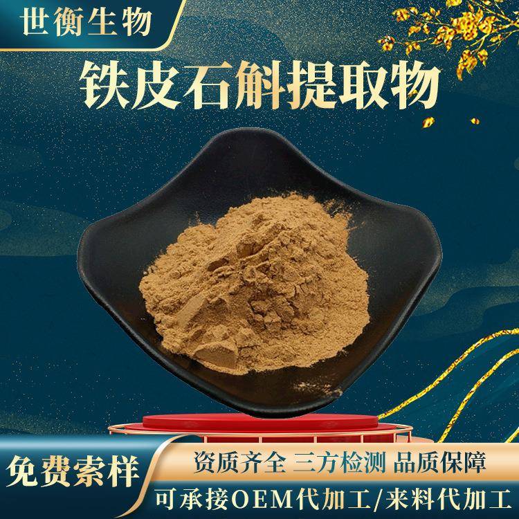 铁皮石斛提取物100∶1铁皮石斛粉另有石斛多糖铁皮石斛提取物图片
