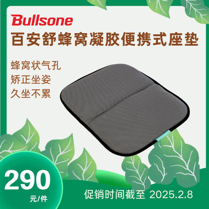 劲牛王Bullsone汽车车载坐垫百安舒凝胶坐垫蜂窝凝胶便携式