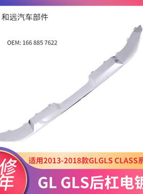 W16613-18款奔驰电镀后杠1668857622电镀ABS后杠装饰亮条