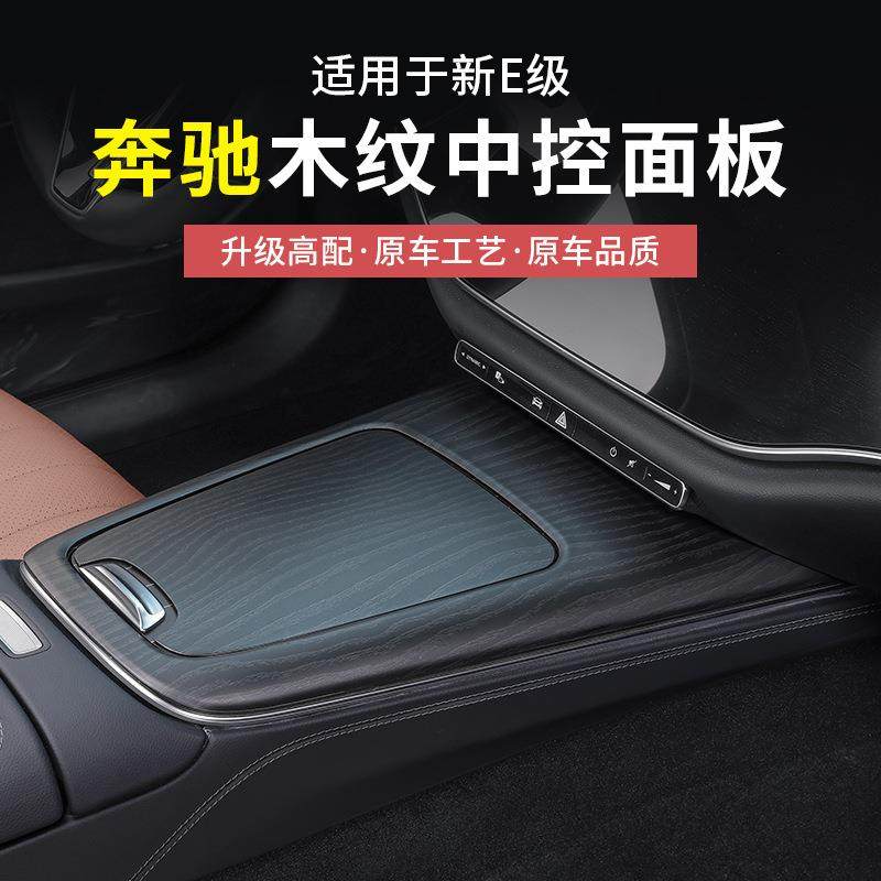 24-25款奔驰新E级E300L/E260高配木纹中控面板保护贴汽车用品装饰,机械设备,其他机械设备,淘宝优惠券,粉丝福利购,淘宝优惠卷