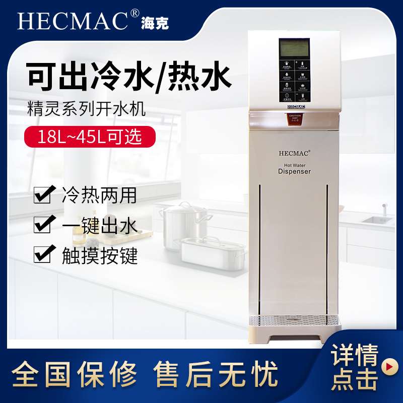 开水机HECMAC 海克 定温定量开水器 FEHHB118A 白色 咖啡店专配